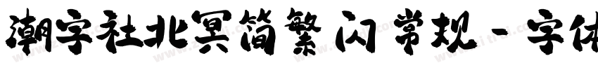 潮字社北冥简繁 闪 常规字体转换